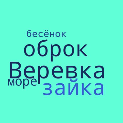 Облако слов: бесёнок, оброк, верёвка, море, зайка