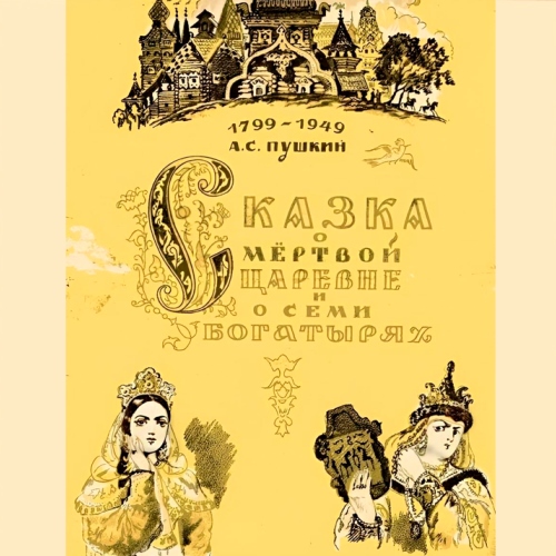Сказка о мертвой царевне и о семи богатырях